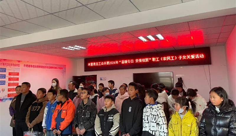 木里县总工会关工委开展2024年“温暖冬日 亲情相聚”职工（农民工）子女关爱活动