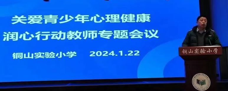 江苏徐州：徐州市铜山实验小学关工委召开“关爱青少年心理健康润心行动”专题会议