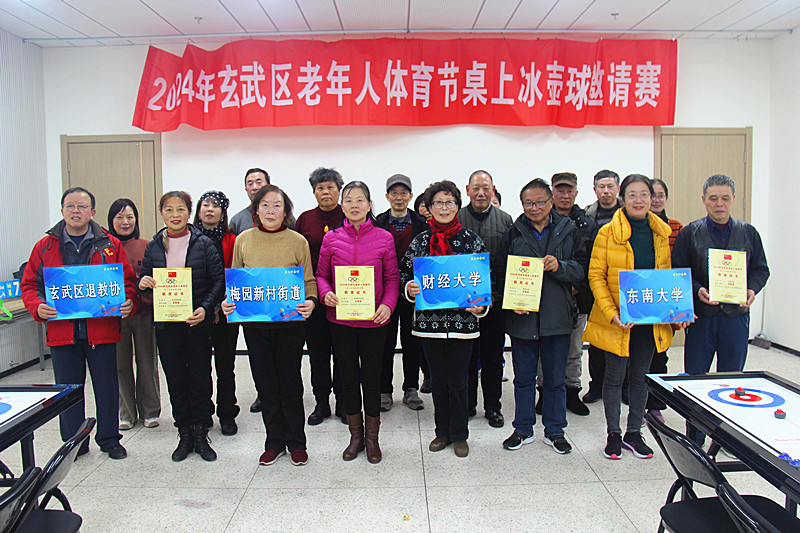 江苏省南京市玄武区关工委联合举办“2024年老年人体育节桌上冰壶球邀请赛”