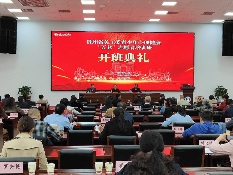 乌当区关工委组织“五老”和关工委干部参加全省青少年心理健康培训