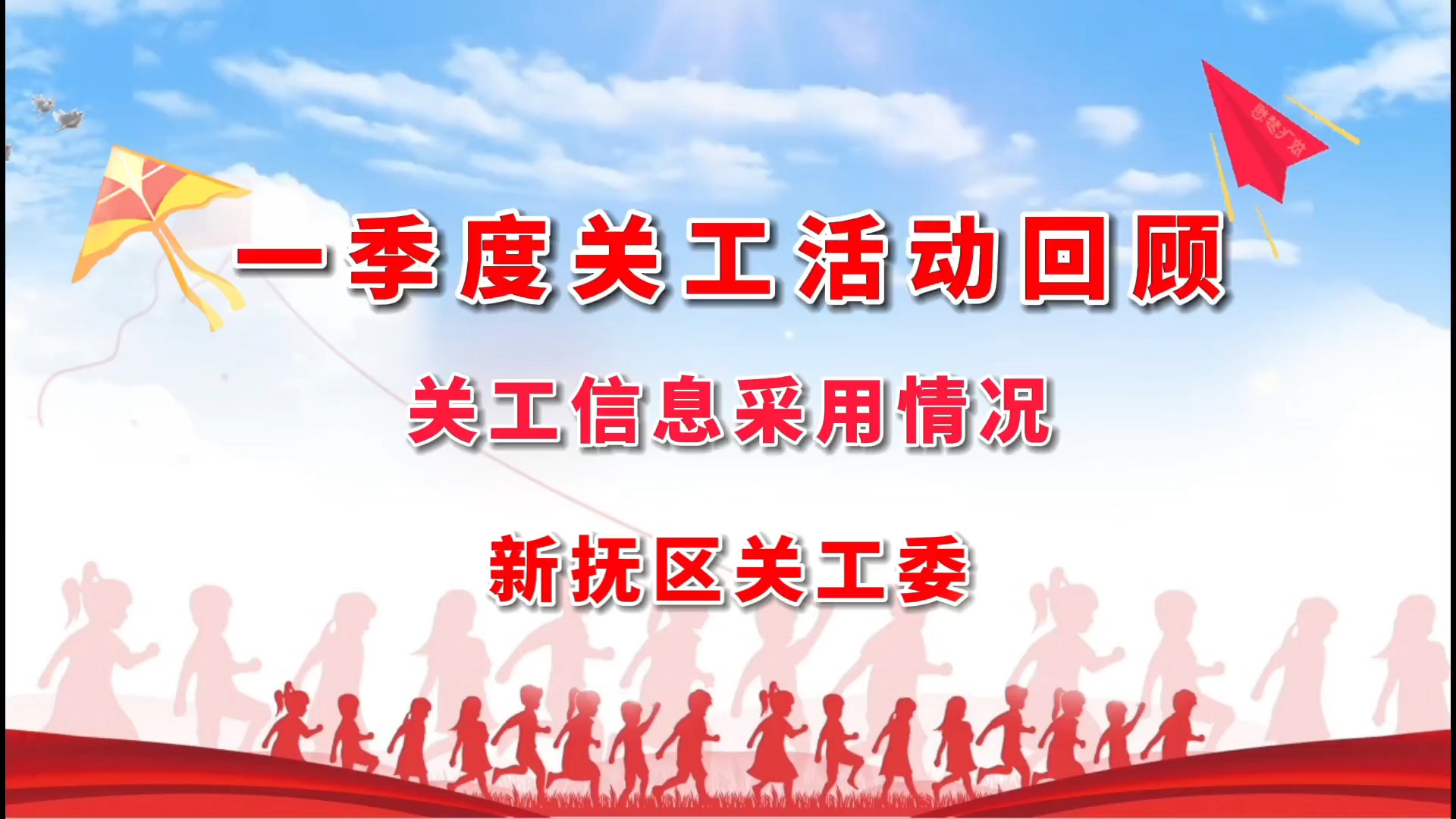 抚顺市新抚区关工委视频信息《一季度关工活动回顾》
