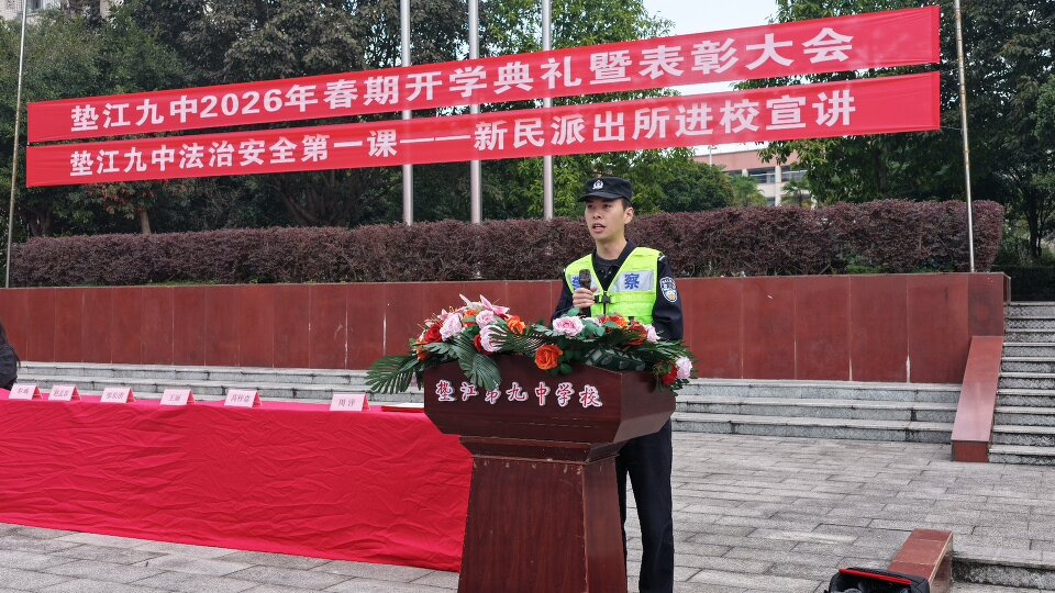 重庆市垫江第九中学校关工委开展法治安全第一课宣讲活动