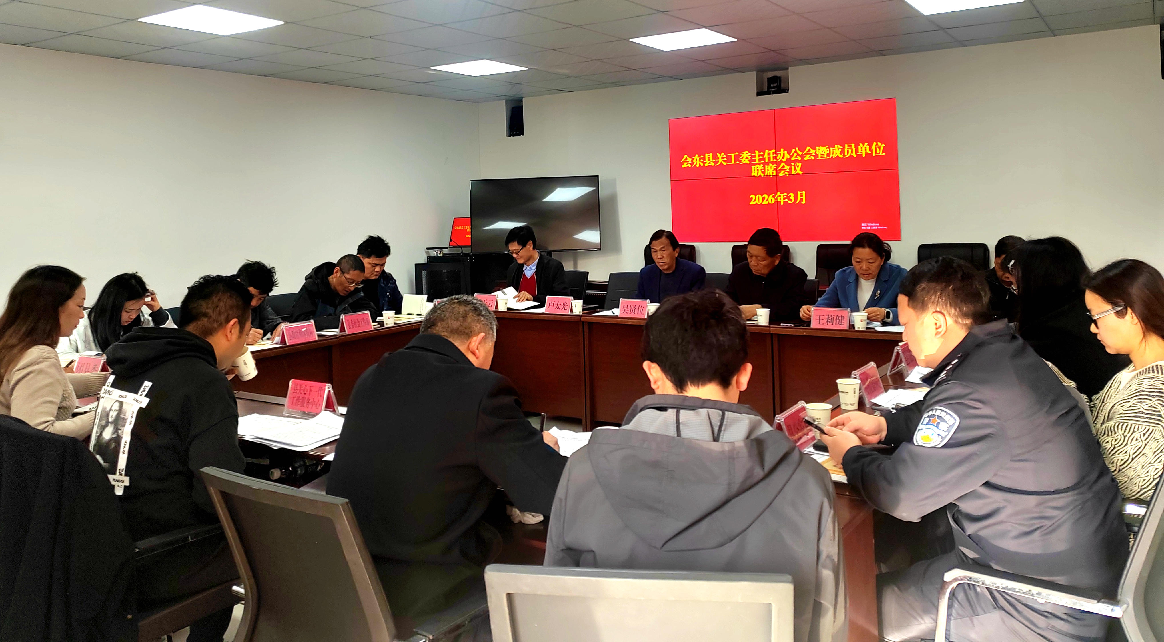 四川省凉山州会东县关工委主任办公会暨成员单位联席会议