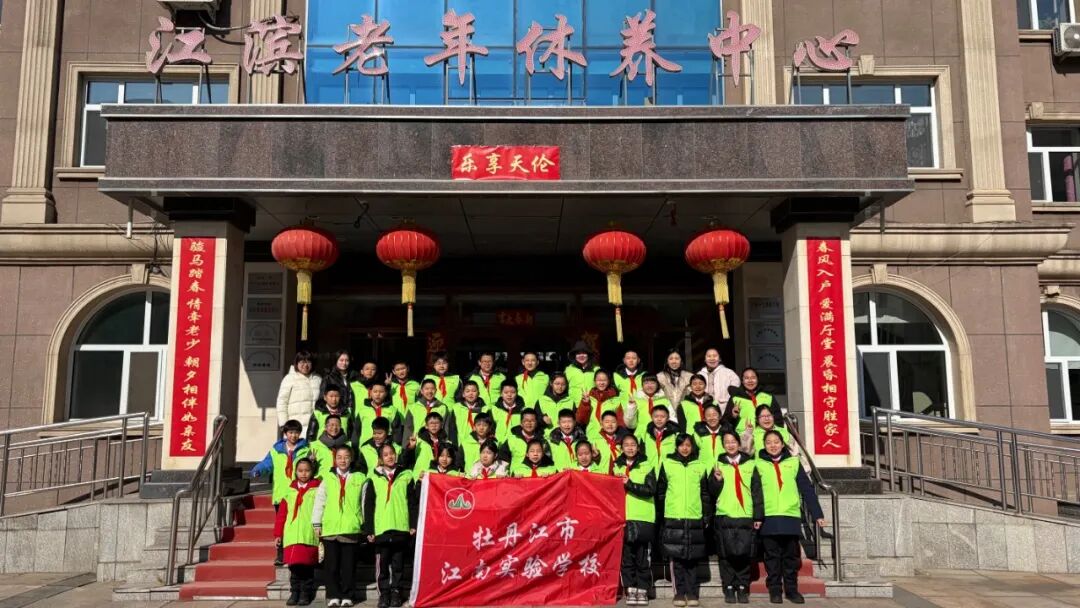 黑龙江省牡丹江市江南实验学校关工委开展“学雷锋 践行动”敬老爱老主题志愿服务活动