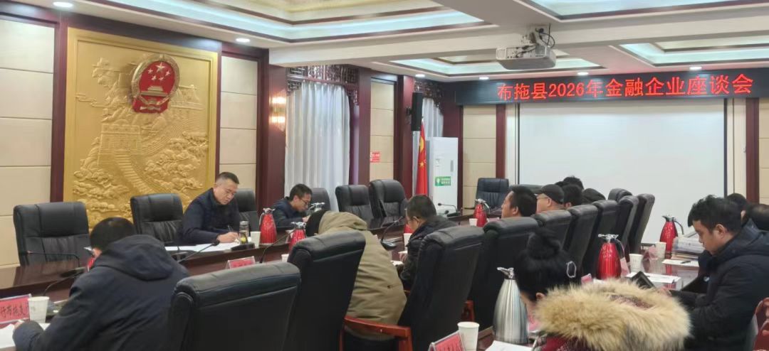 四川省凉山州布拖县召开2026年金融企业座谈会