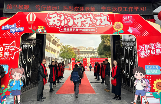 湖南省吉首市乾城小学：春归校园，逐梦起航