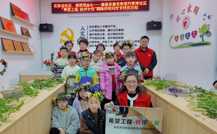 花香溢社区 感恩润童心——四川省自贡市富顺县富世街道白果湾社区“三八”节主题活动温情绽放