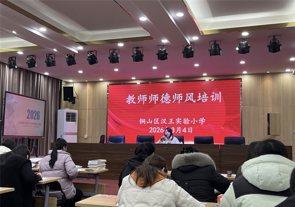 守师德初心，铸育人师魂——江苏省徐州市铜山区汉王实验小学关工委开展师德师风专题培训