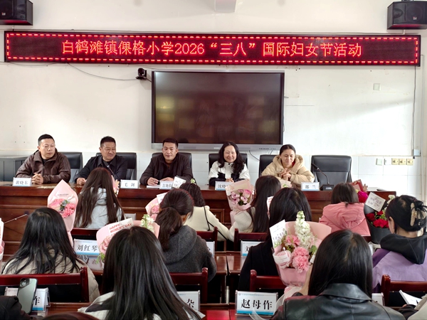 春风暖芳华 巾帼绽光彩——四川省凉山州宁南县倮格小学关工委开展2026年“三八”妇女节活动