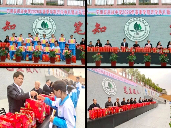 春启新程，逐梦前行——四川省凉山州宁南县民族初级中学校关工委隆重举行2026年春季学期开学典礼暨七年级行为规范培训汇报表演