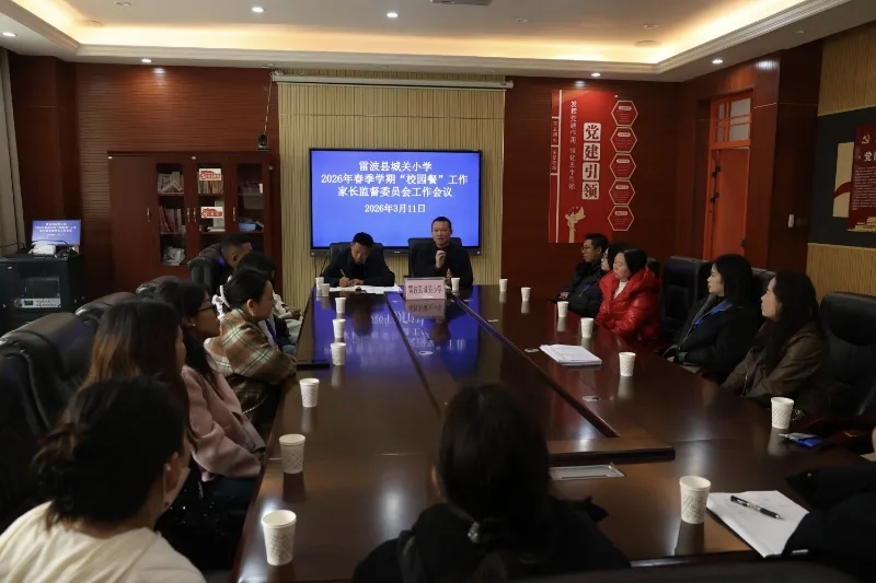 四川省凉山州雷波县城关小学关工委召开“校园餐”工作暨家长监督委员会会议