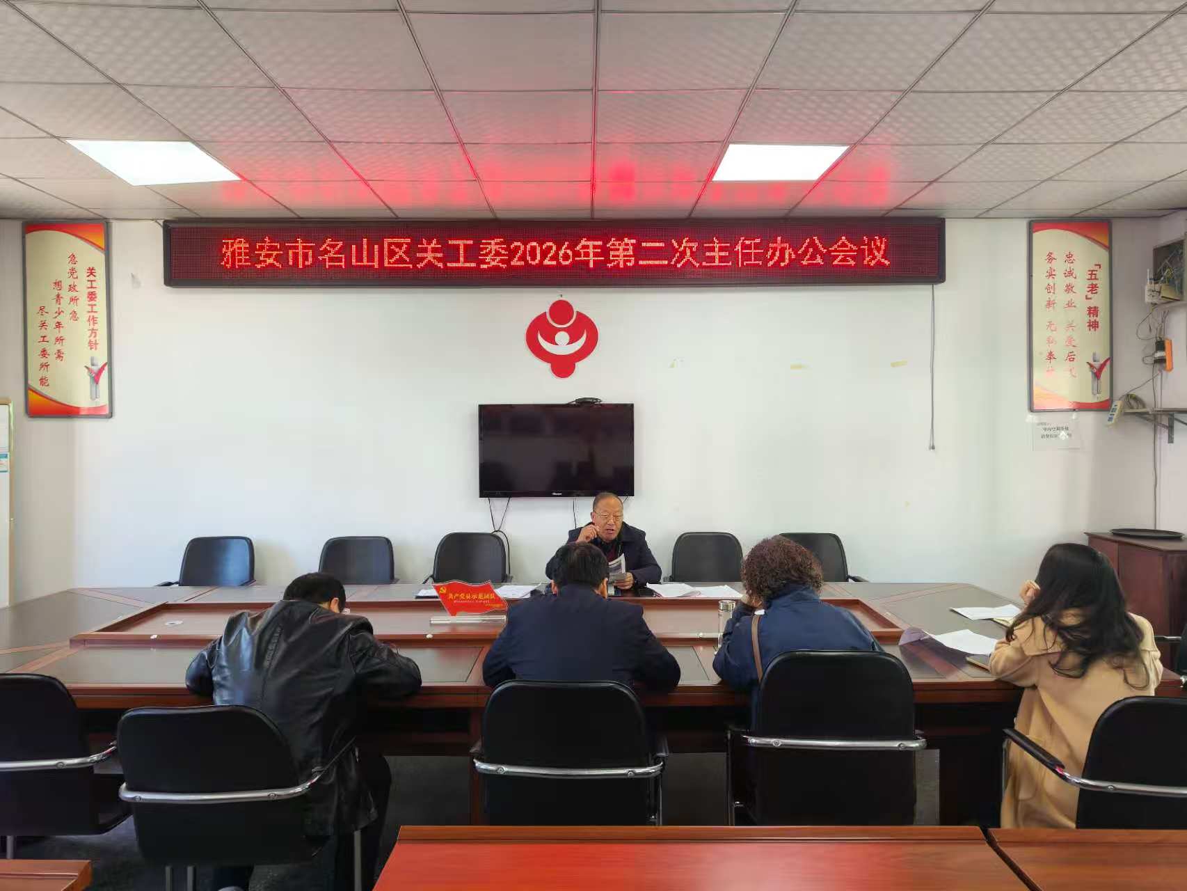 四川省雅安市名山区关工委召开2026年第二次主任办公会议