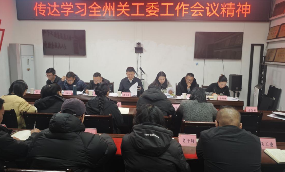 四川省凉山州昭觉县关工委召开专题学习会议