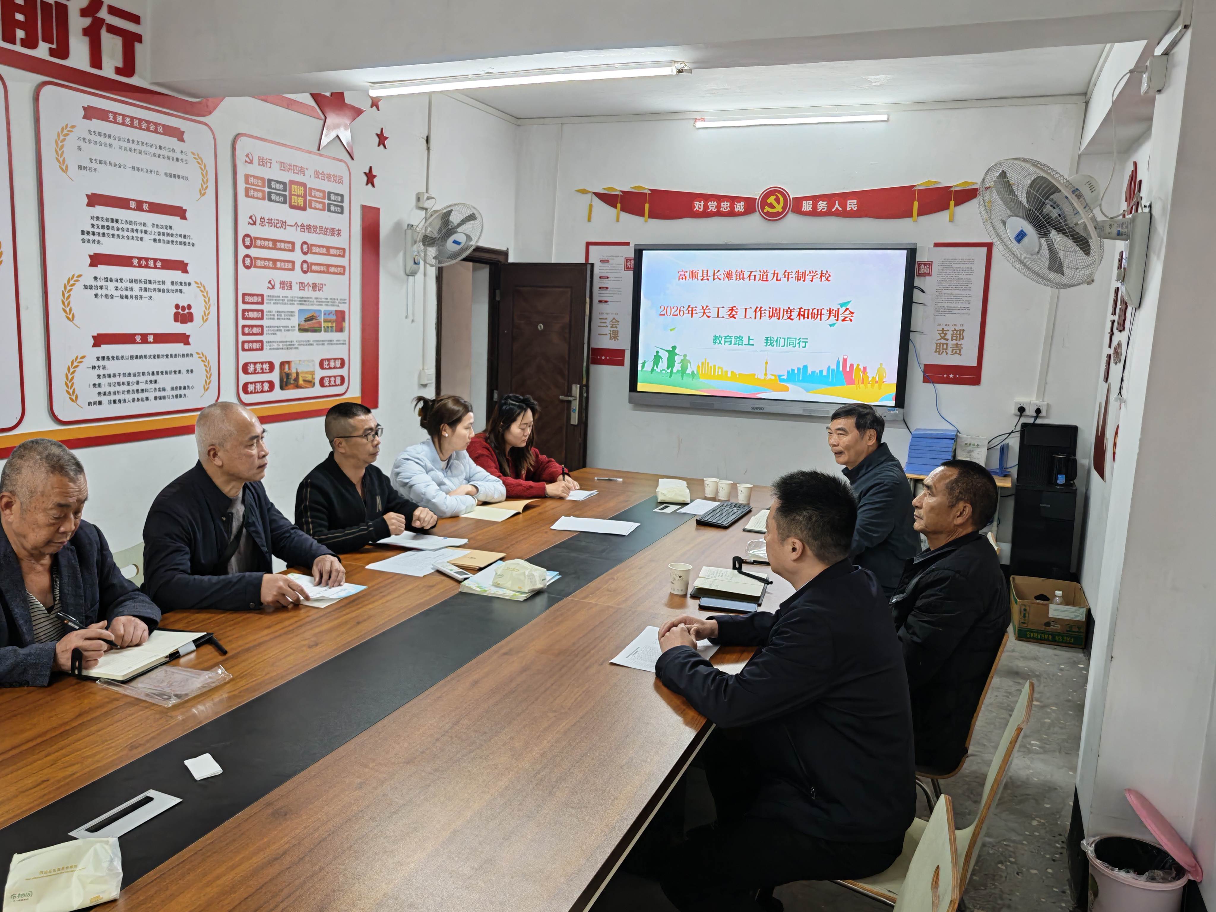 四川省自贡市富顺县长滩镇石道九年制学校召开2026年关工委工作调度研判会