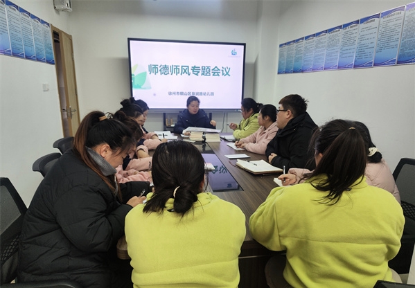 坚守育人初心 涵养高尚师德——江苏省徐州市铜山区泉润路幼儿园关工委召开师德师风专题会议