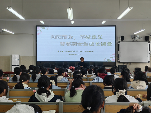 四川省自贡市富顺第一中学校为青春期女生送上“成长课堂”