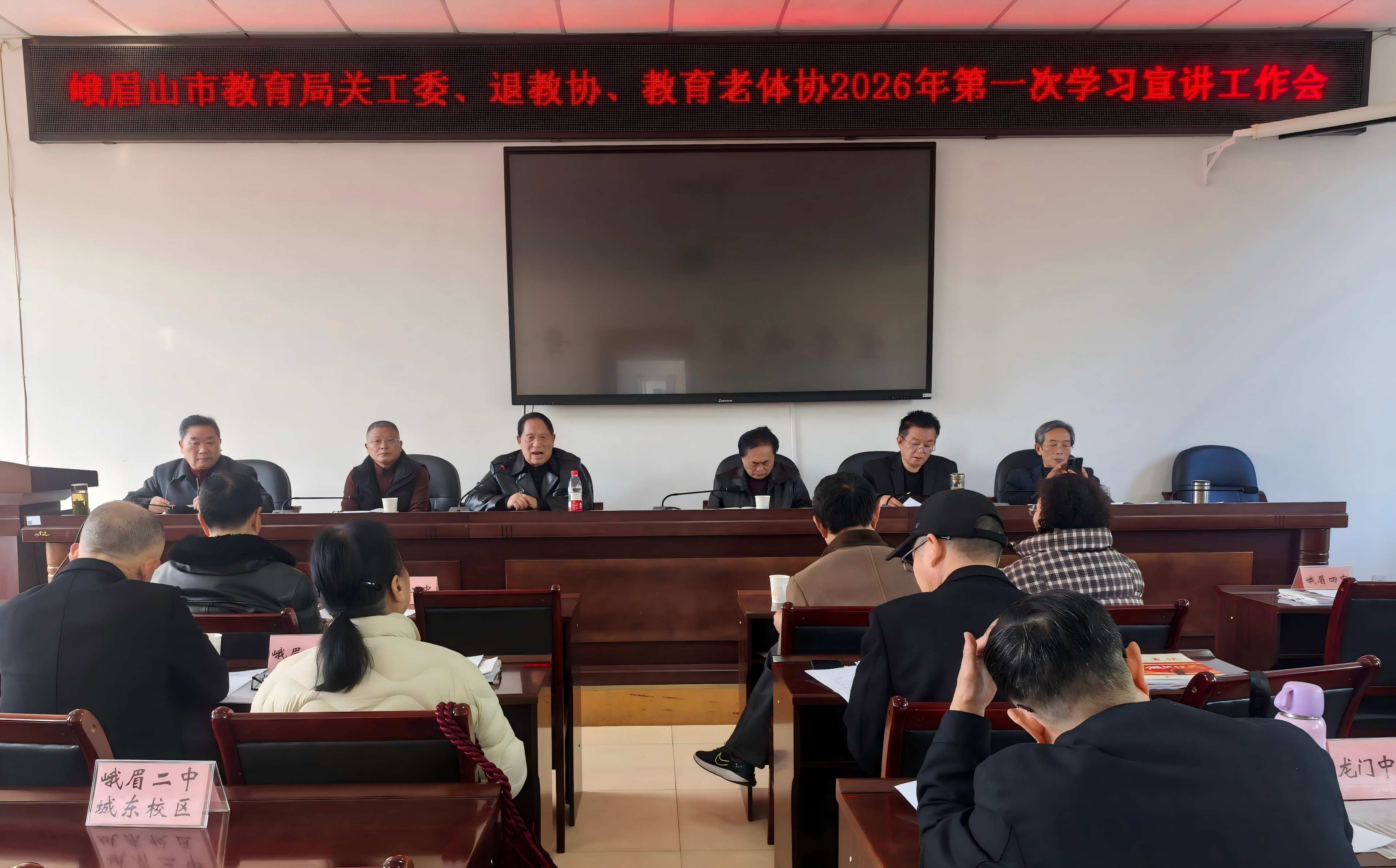 四川省乐山市峨眉山市教育局关工委深入学习贯彻党的二十届四中全会精神