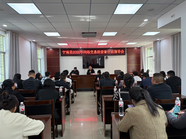 四川省凉山州宁南县市场监管局关工委召开2026年网络交易经营者行政指导会