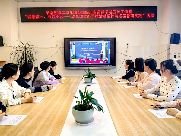 云端共研促成长 早操提质启新程——四川省凉山州宁南县第二幼儿园关工委参加四川省高翔卓越园长工作室 “健康第一，云践于行——幼儿园大班早操活动设计与远程教研实践”活动