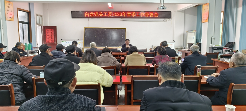 安徽省合肥市肥东县白龙镇关工委召开2025年工作总结会暨2026年工作部署会