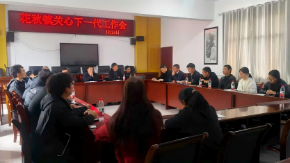 贵州省遵义市桐梓县花秋镇关工委召开关心下一代工作会