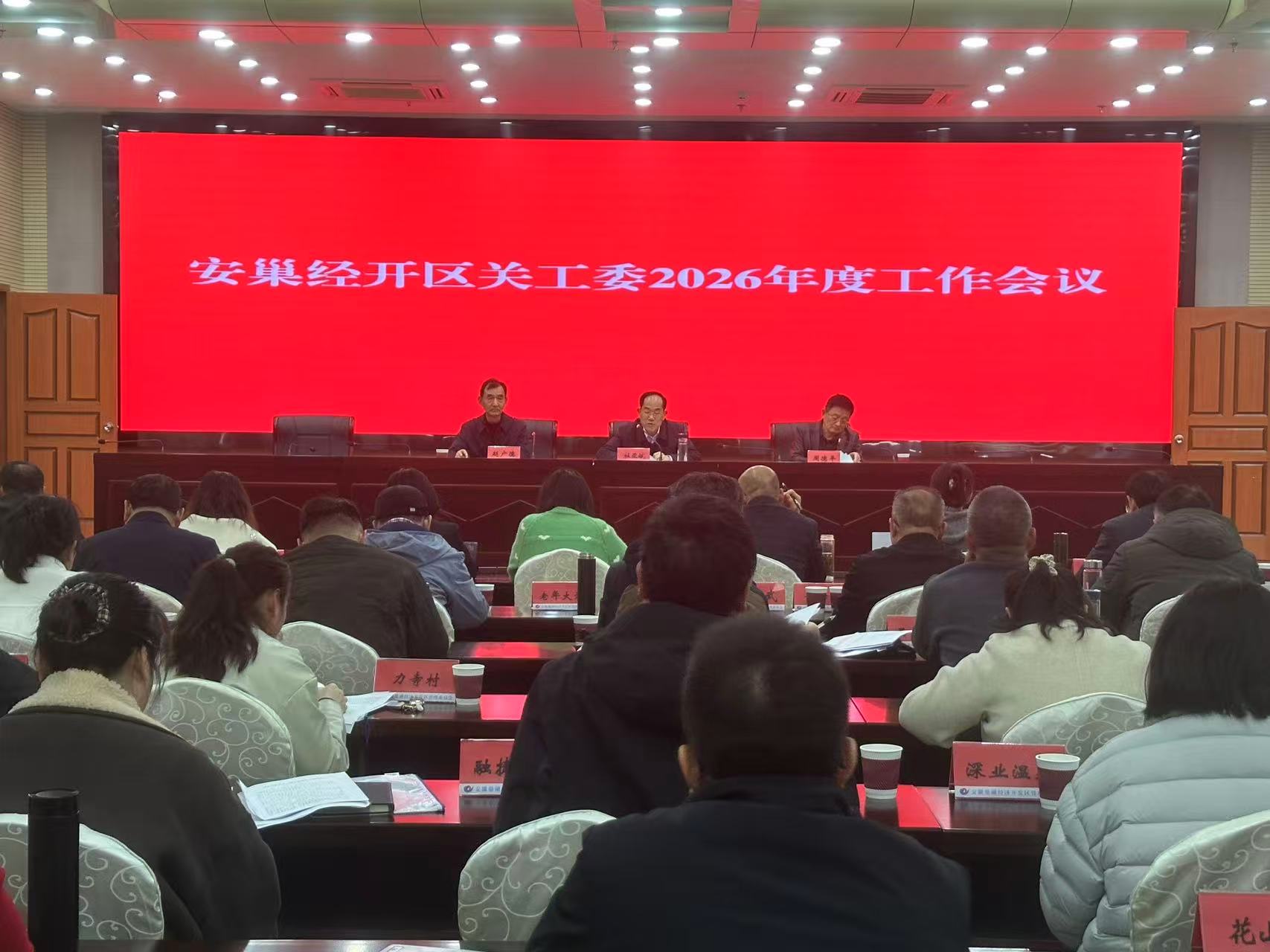 安徽省巢湖市经开区召开2026年度全区关工委工作会议
