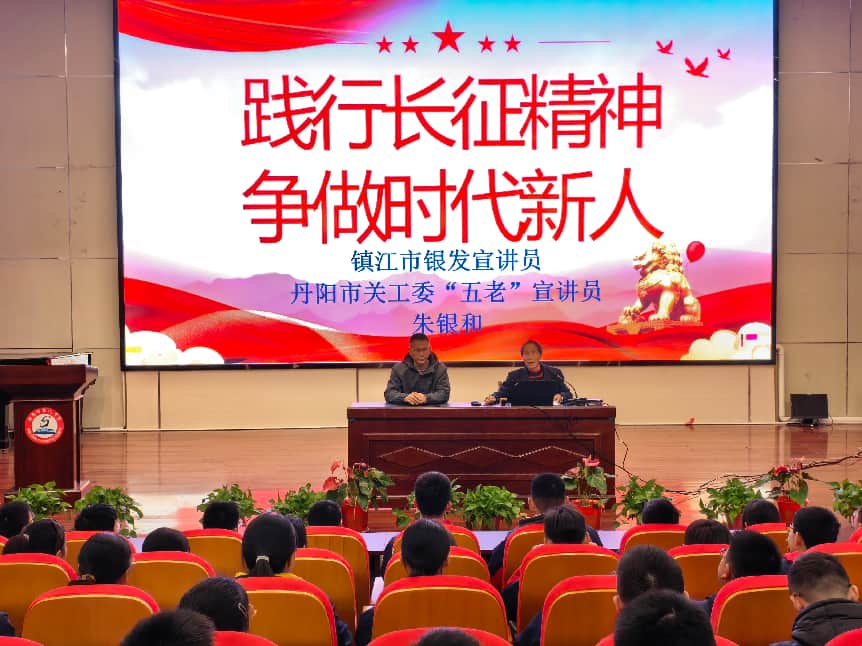 江苏省丹阳市第八中学关工委举行“践行长征精神，争做时代新人”教育报告会