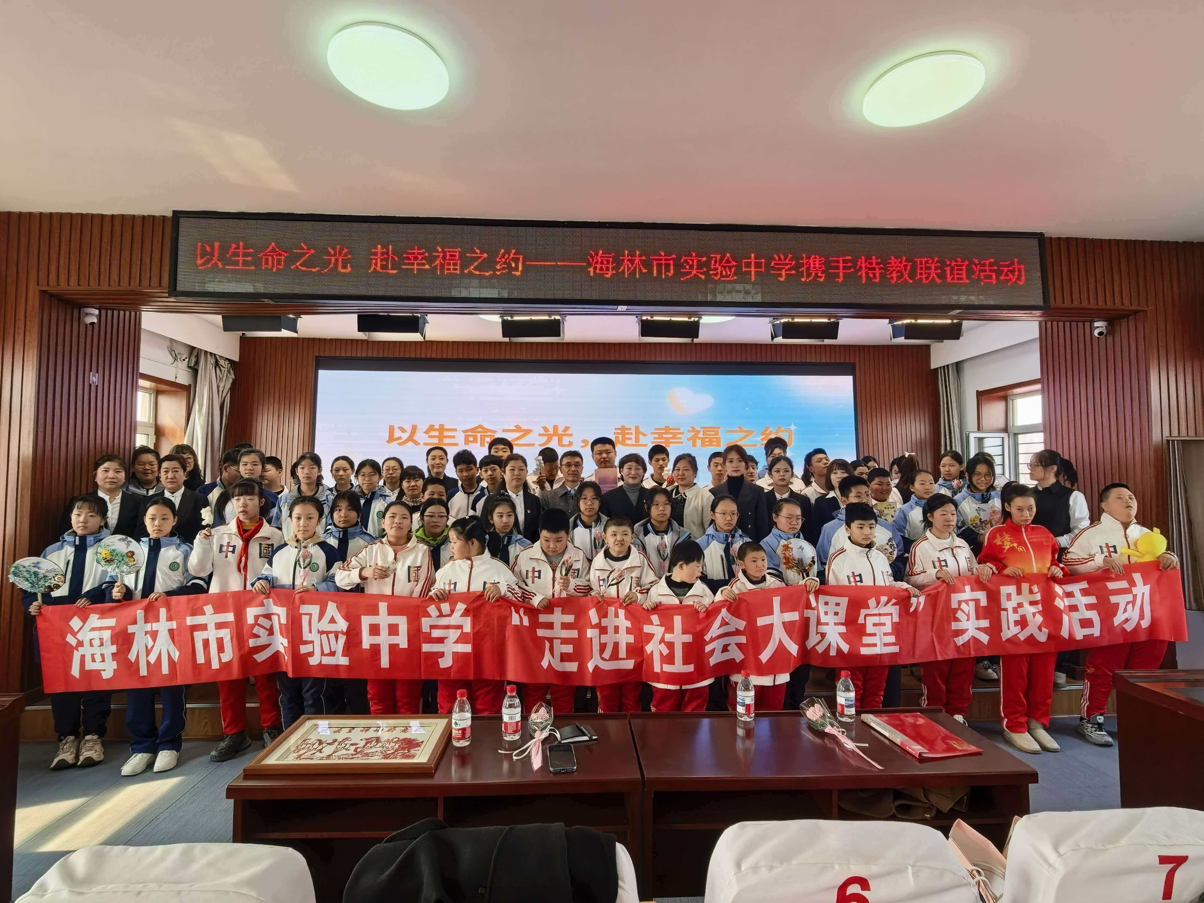 以生命之光 赴幸福之约——黑龙江省海林市实验中学关工委组织开展走进特殊教育学校主题实践活动