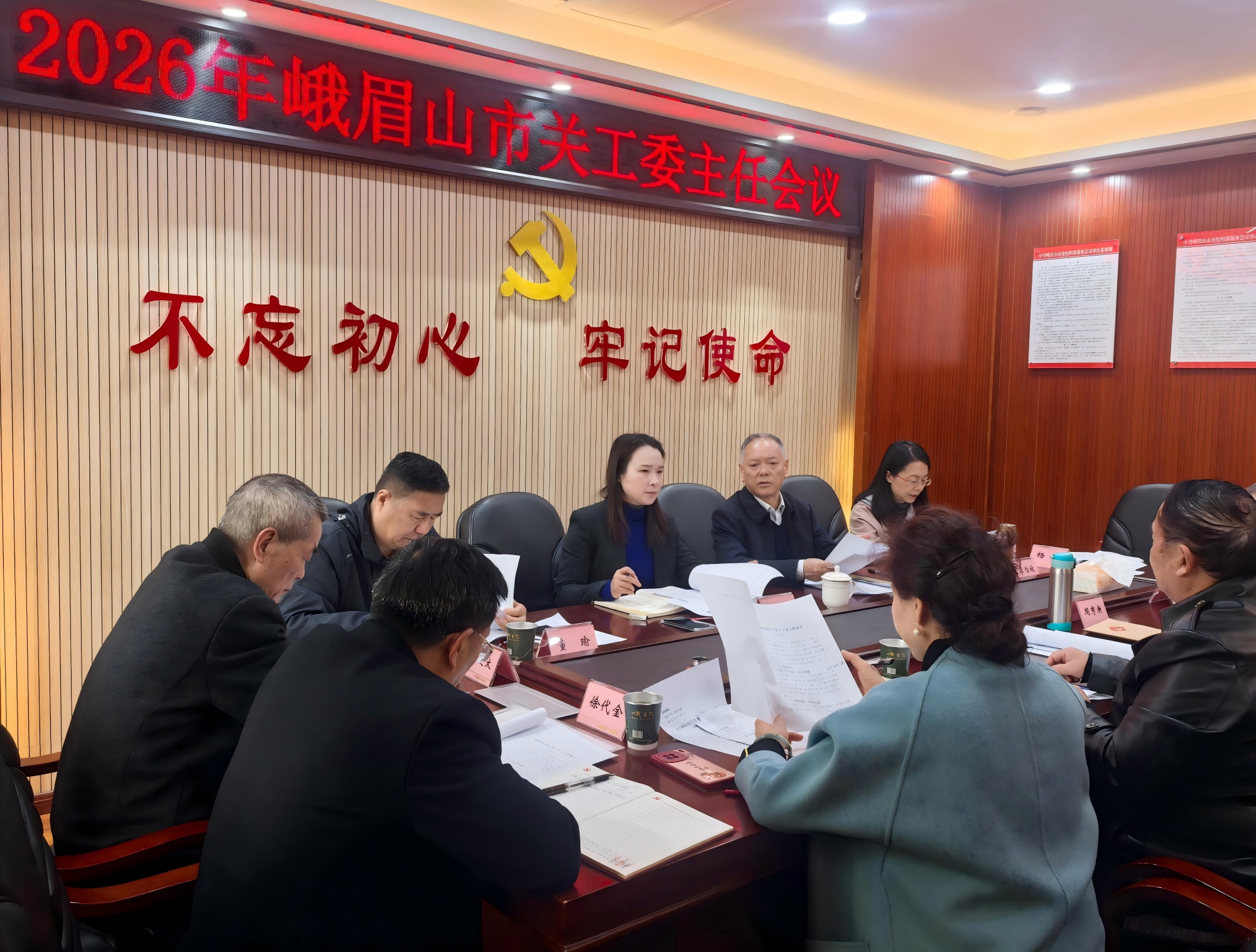 四川省乐山市峨眉山市召开2026年关工委主任会议