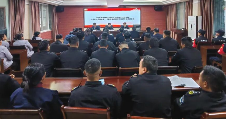 四川省凉山州昭觉县应急管理局关工委与农行昭觉县支行联合召开外包人员安全保密警示教育会议