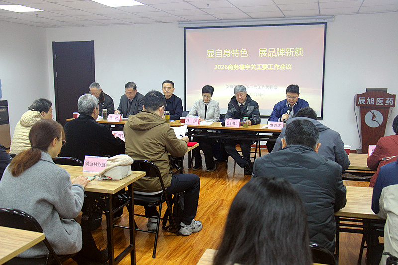 显自身特色，展品牌新颜——江苏省南京市玄武区关工委召开2026年商务楼宇关工委工作会议