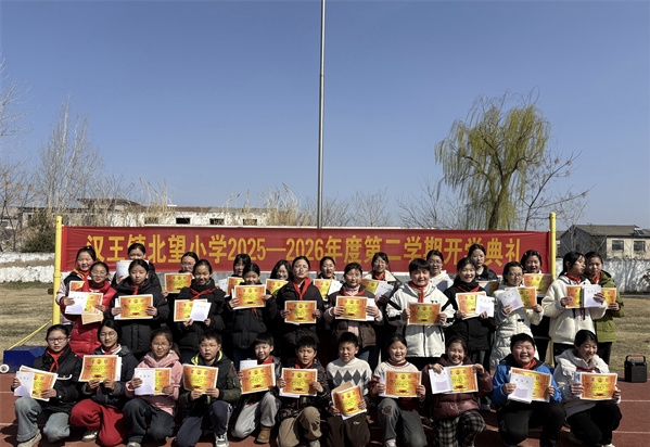 春风启新程 逐梦向未来——江苏省徐州市铜山区汉王镇北望小学关工委举行2025-2026学年第二学期开学典礼