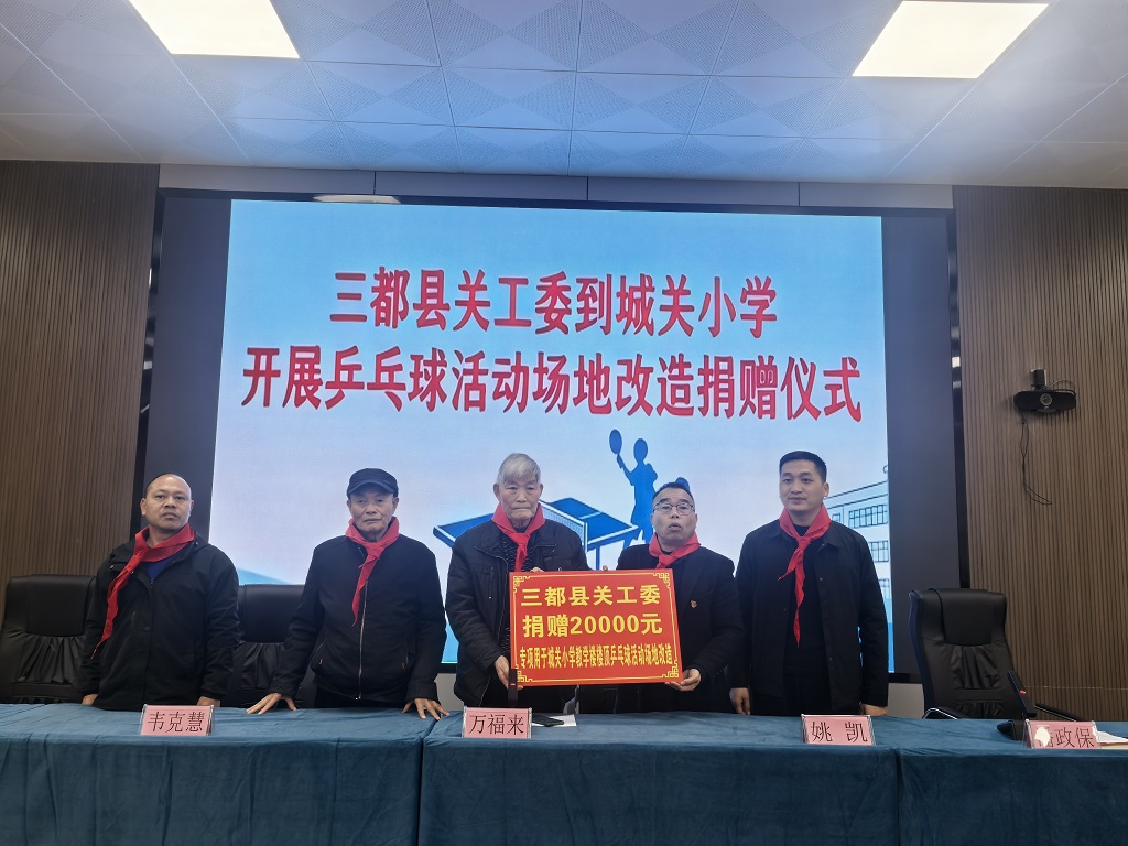 贵州省黔南州三都县关工委到城关小学开展主题宣讲和 关爱活动