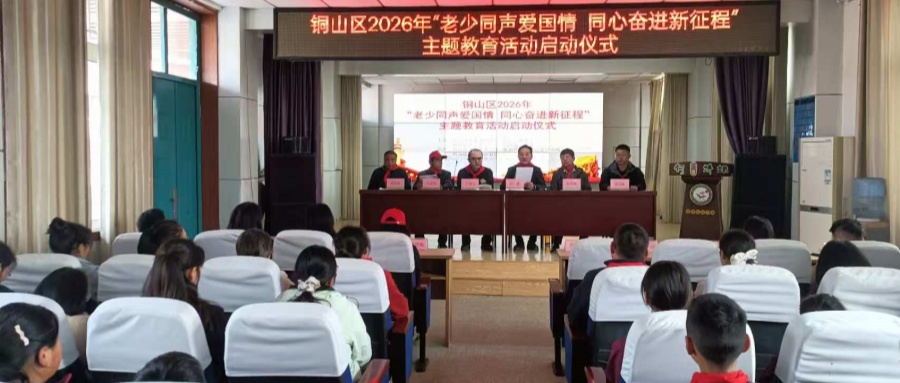 江苏省徐州市铜山区举行2026年“老少同声爱国情 同心奋进新征程”主题教育活动启动仪式