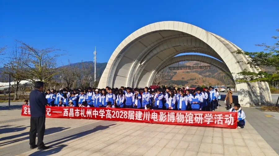 四川省凉山州西昌市礼州中学关工委组织开展电影艺术研学活动