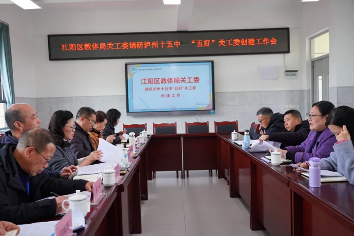 四川省泸州市江阳区教育和体育局关工委 调研泸州十五中“五好”关工委建设工作