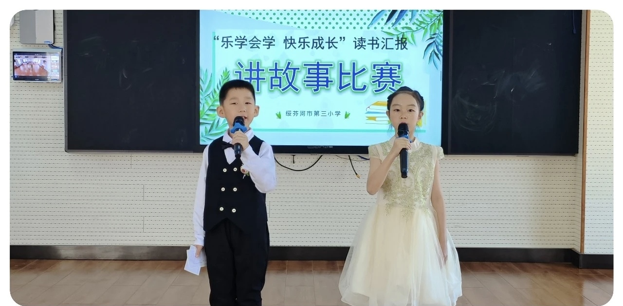 书香润校园 阅读启未来——黑龙江省牡丹江市绥芬河市第三小学开展“乐学会学 快乐成长”读书汇报活动