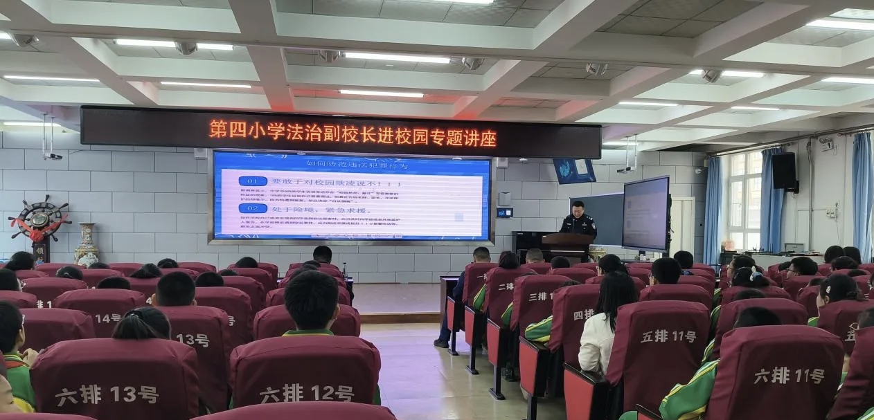 与法“童”行  护航成长——黑龙江省牡丹江市绥芬河市第四小学开展法治副校长进校园宣传教育活动