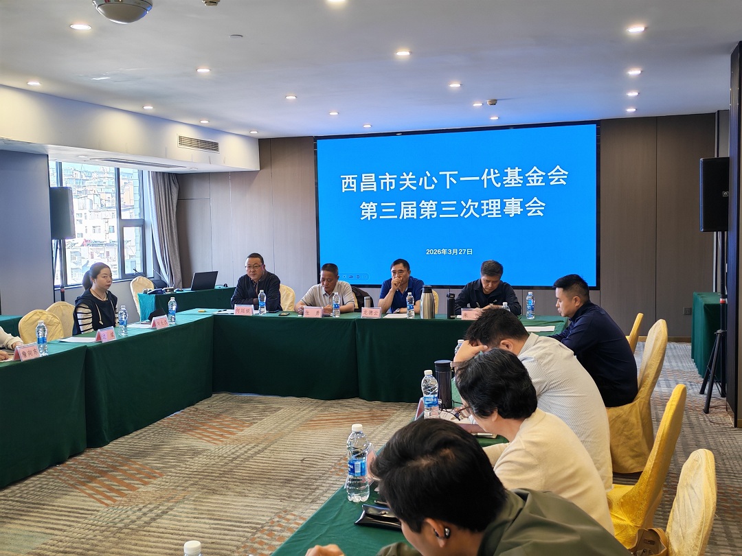 四川省凉山州西昌市关心下一代基金会召开第三届第三次理事会会议