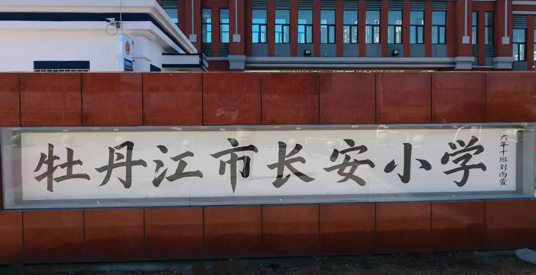黑龙江省牡丹江市长安小学“我的校名我来写”主题活动温暖启幕