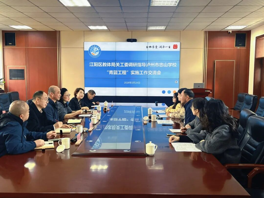 深耕青蓝育新苗 关工赋能促发展——四川省泸州市江阳区教育体育局关工委莅临忠山学校调研指导“青蓝工程”工作