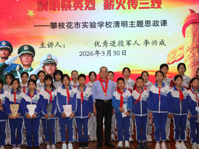 清明祭英烈，薪火传三线——四川省攀枝花市东区实验学校关工委开展清明主题思政课活动