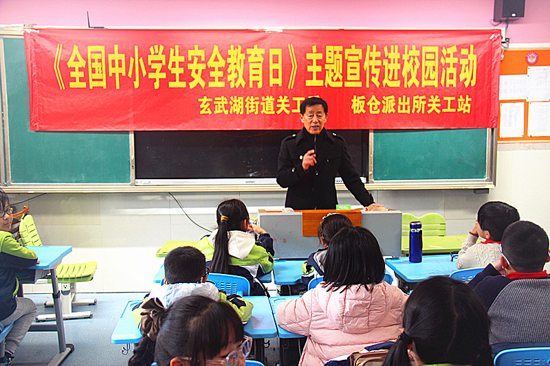 安全护航伴成长，社校同心筑防线——江苏省南京市玄武区玄武湖街道关工委开展《全国中小学生安全教育日》进校园活动
