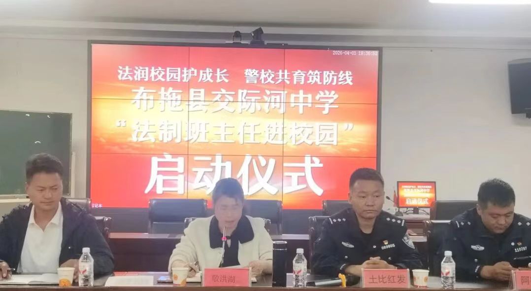 四川省凉山州布拖县“法治班主任进校园”启动仪式圆满举行