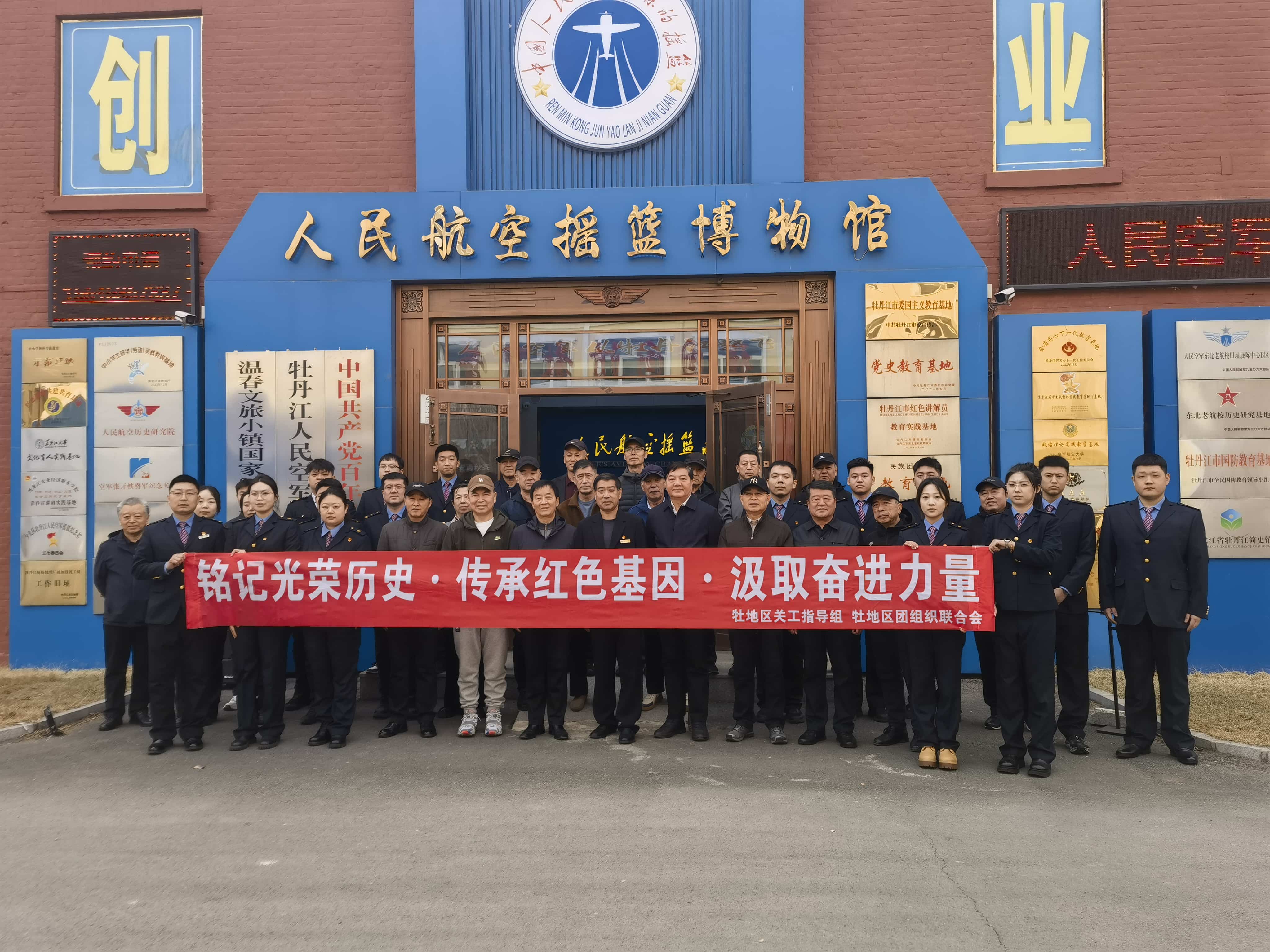 中国铁路哈尔滨局集团有限公司牡铁地区关心下一代工作指导组组织开展东北老航校授牌暨参观学习活动