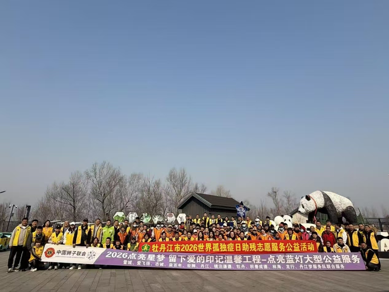 点亮星梦 留下爱的印记——黑龙江省牡丹江市特殊教育学校关工委开展世界孤独症关注日主题活动