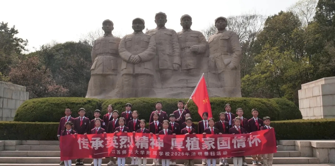传承英烈精神，厚植家国情怀——江苏师范大学附属学校关工委开展淮海战役烈士纪念塔清明祭扫活动