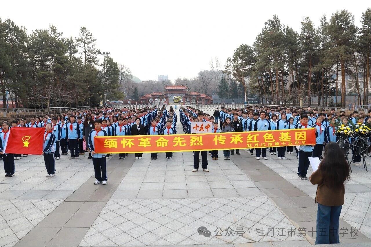 缅怀革命先烈 传承红色基因——黑龙江省牡丹江市第十五中学关工委开展清明节祭扫活动