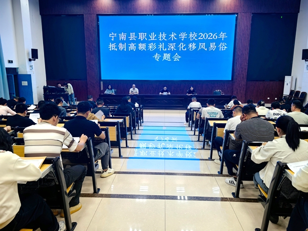四川省凉山州宁南县职业技术学校关工委召开2026年抵制高额彩礼深化移风易俗专题会