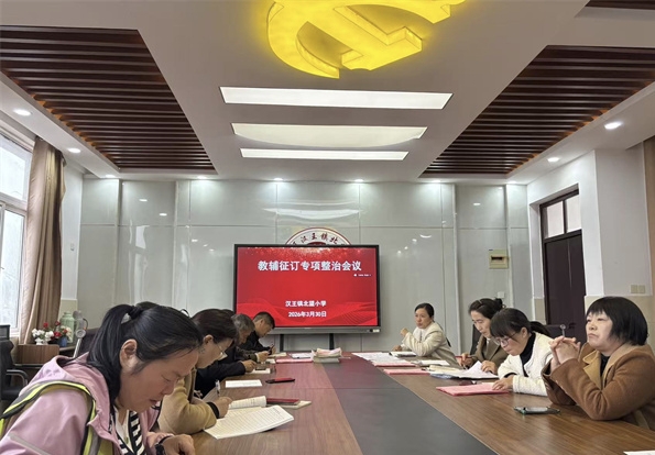 规范教辅征订，筑牢廉洁防线——江苏省徐州市铜山区汉王镇北望小学关工委召开教辅征订专项整治会议